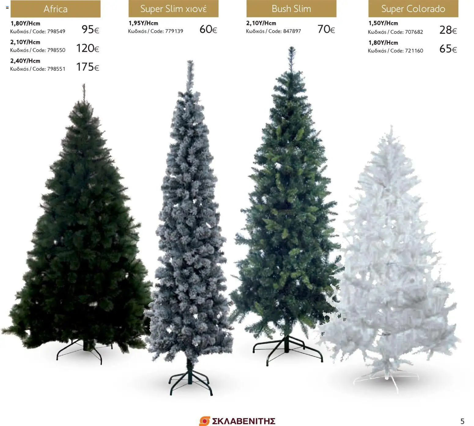 ΣΚΛΑΒΕΝΙΤΗΣ - Χριστούγεννα 2025 – σε ισχύ από 11.12.2025 | Σελίδα: 5