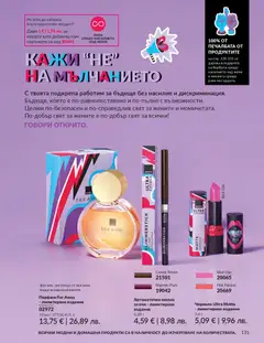 Преглед на AVON каталог 01 - Офертите са валидни от 01.01.2026 | Страница: 133