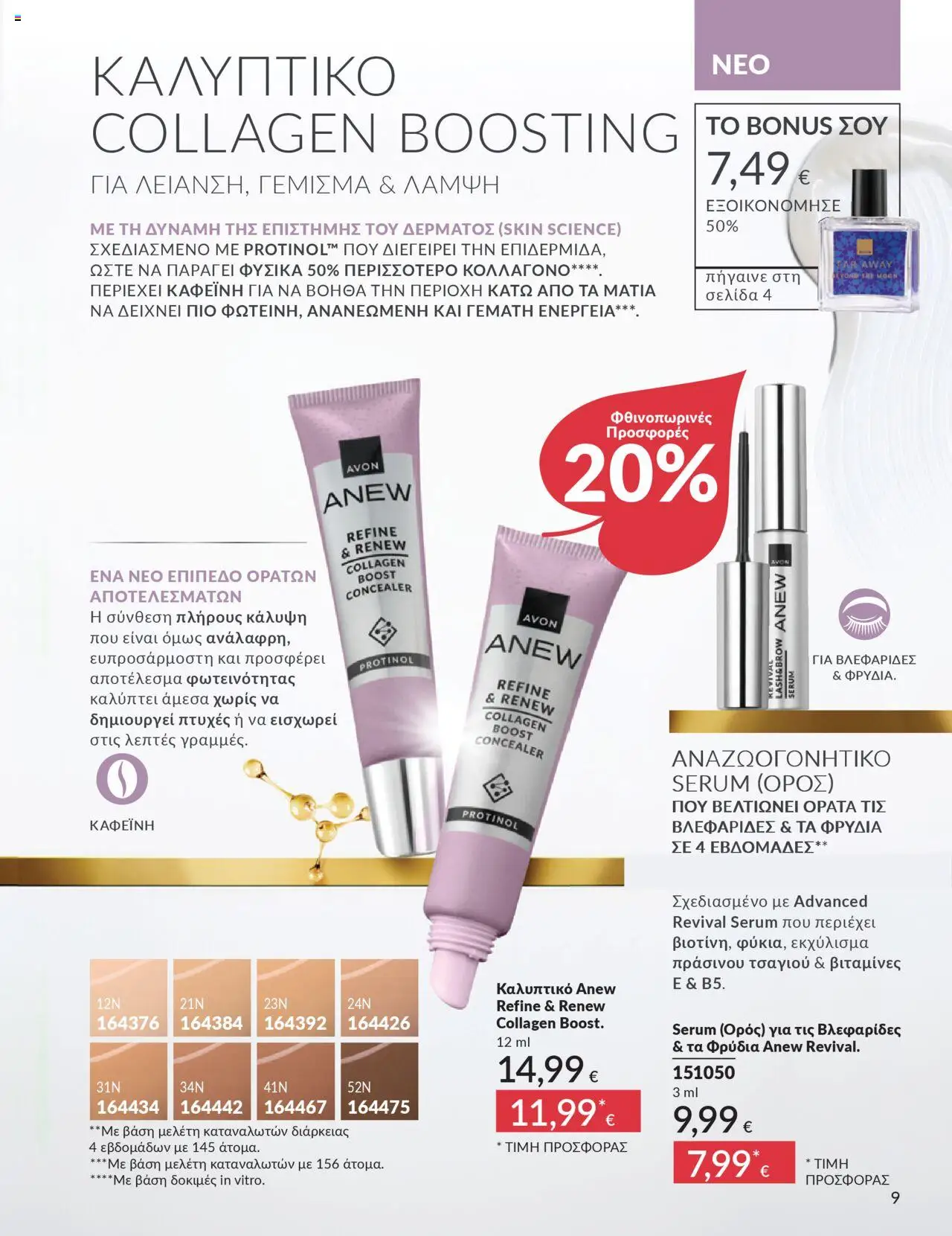  | Σελίδα: 9 | Προϊόντα: Concealer