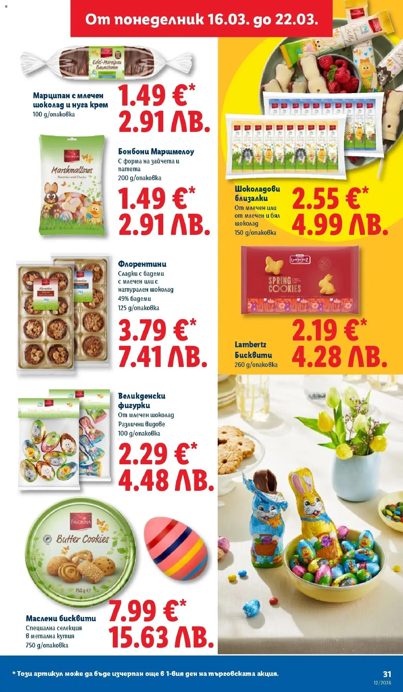 {H1} | Страница: 31 | Продукти: Шоколад, Бадеми, Бисквити, Кутия