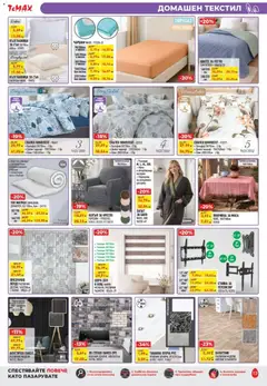 Преглед на ТеMакс брошура - Офертите са валидни от 20.03.2026 | Страница: 13