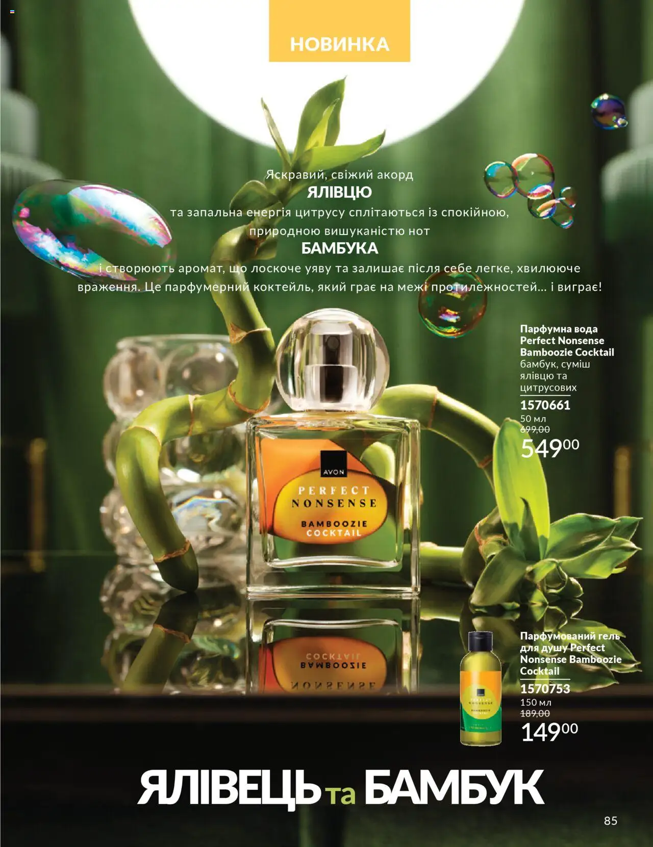 AVON Kаталог - дійснийкції з 01.07.2025 | Сторінка: 85 | Товари: Вода, Гель для душу