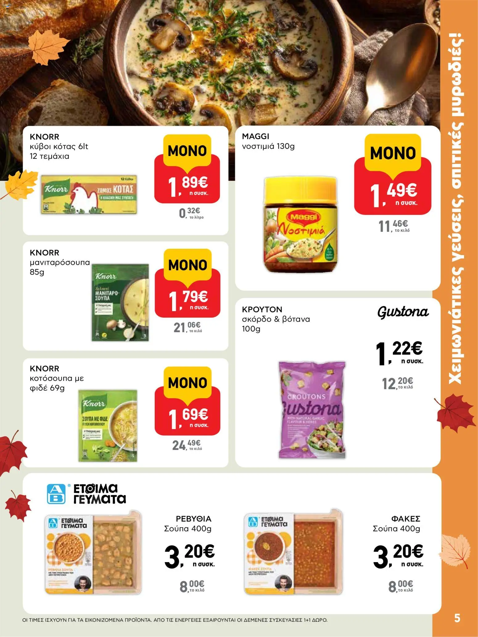  | Σελίδα: 5 | Προϊόντα: Σκόρδο