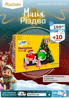 Ашан акції дійснийкції з 12.11.2025