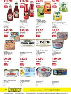 Мегамаркет акції дійснийкції з 04.11.2025 | Сторінка: 12 | Товари: Кетчуп, Тунець, Шпроти, Пюре