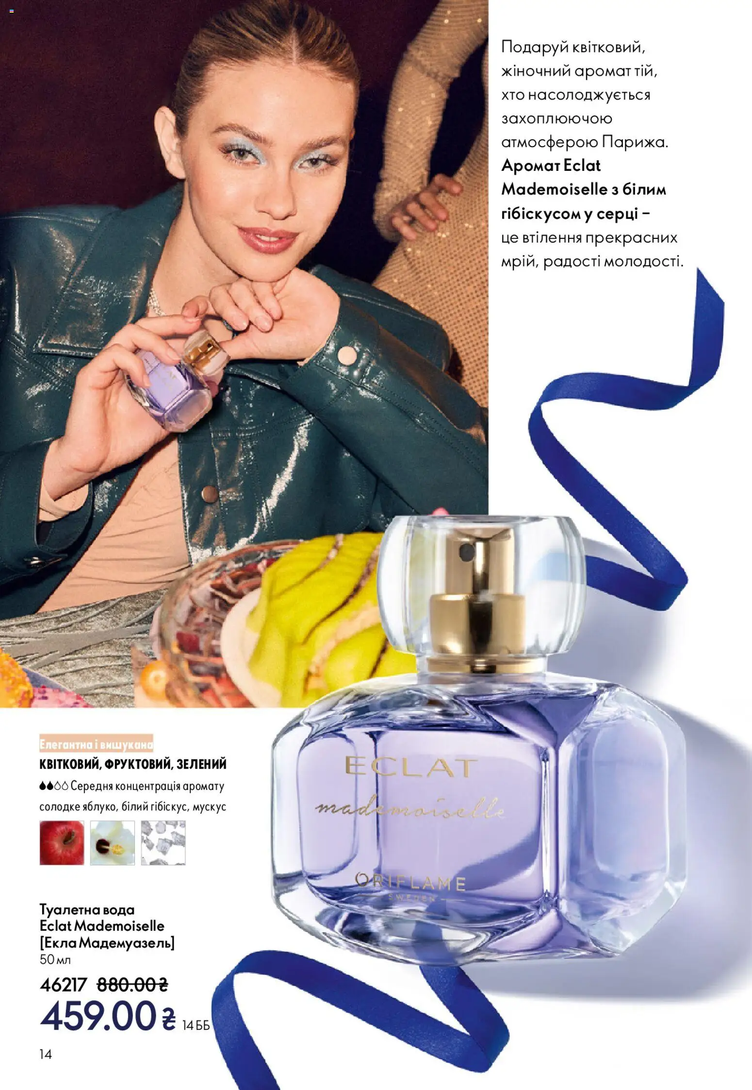 Oriflame Kаталог - дійснийкції з 08.12.2025 | Сторінка: 14 | Товари: Вода, Аромат, Туалетна вода