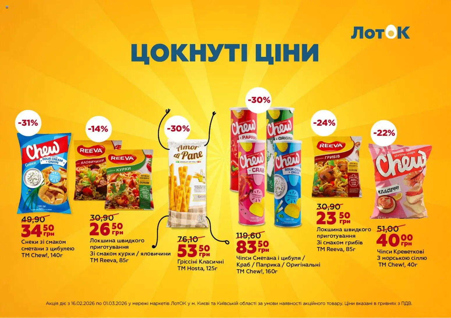 ЛотОК Kаталог - дійснийкції з 16.02.2026 | Сторінка: 12 | Товари: Локшина, Сметана, Цибуля, Паприка