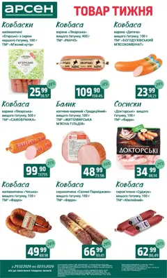 Арсен акції дійснийкції з 24.02.2026 | Сторінка: 14 | Товари: Салямі, Ковбаса, Сосиски