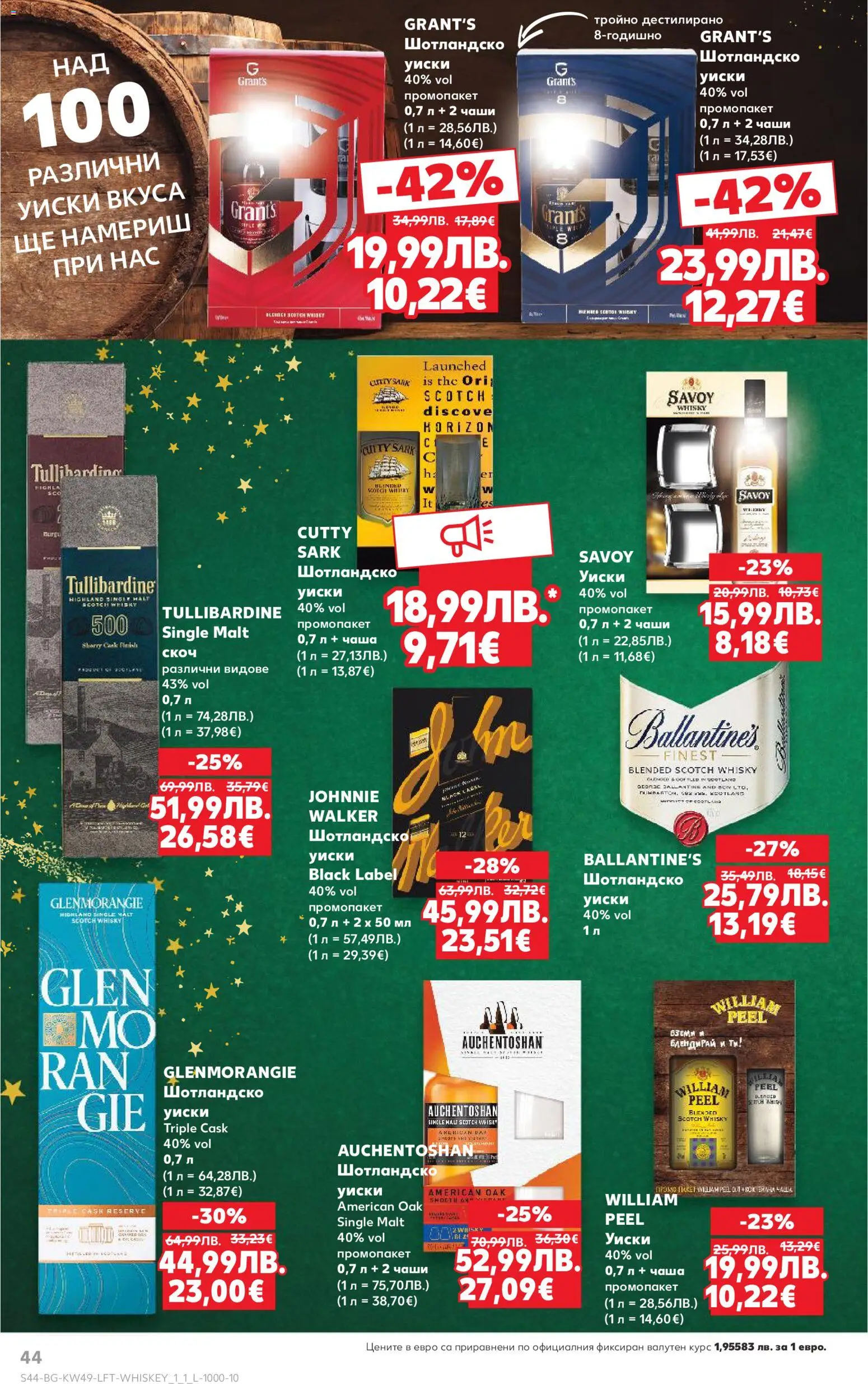 {H1} | Страница: 44 | Продукти: Чаша, Уиски