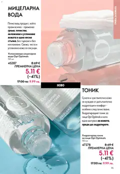 Преглед на Oriflame каталог 04 - Офертите са валидни от 11.03.2026 | Страница: 95 | Продукти: Вода