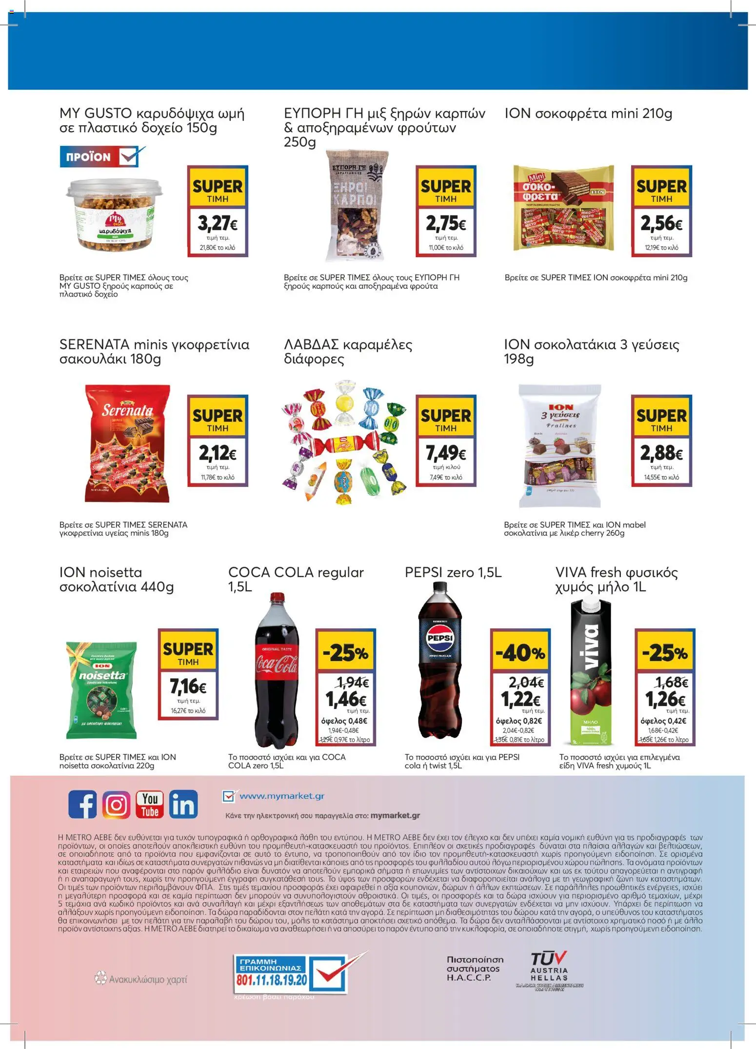  | Σελίδα: 2 | Προϊόντα: Δοχείο, Χυμός, Καραμέλες, Σοκοφρέτα