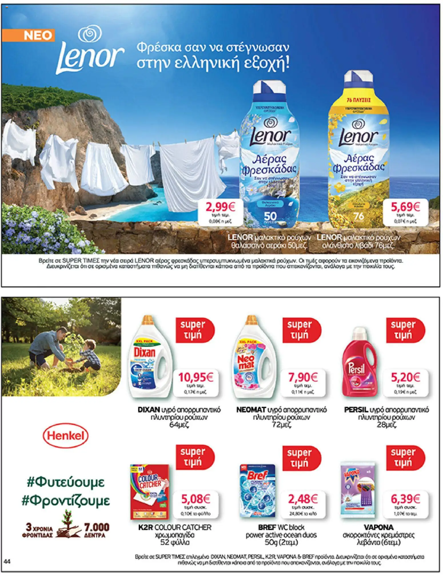  | Σελίδα: 44 | Προϊόντα: Μαλακτικό, Μαλακτικό ρούχων, Απορρυπαντικό