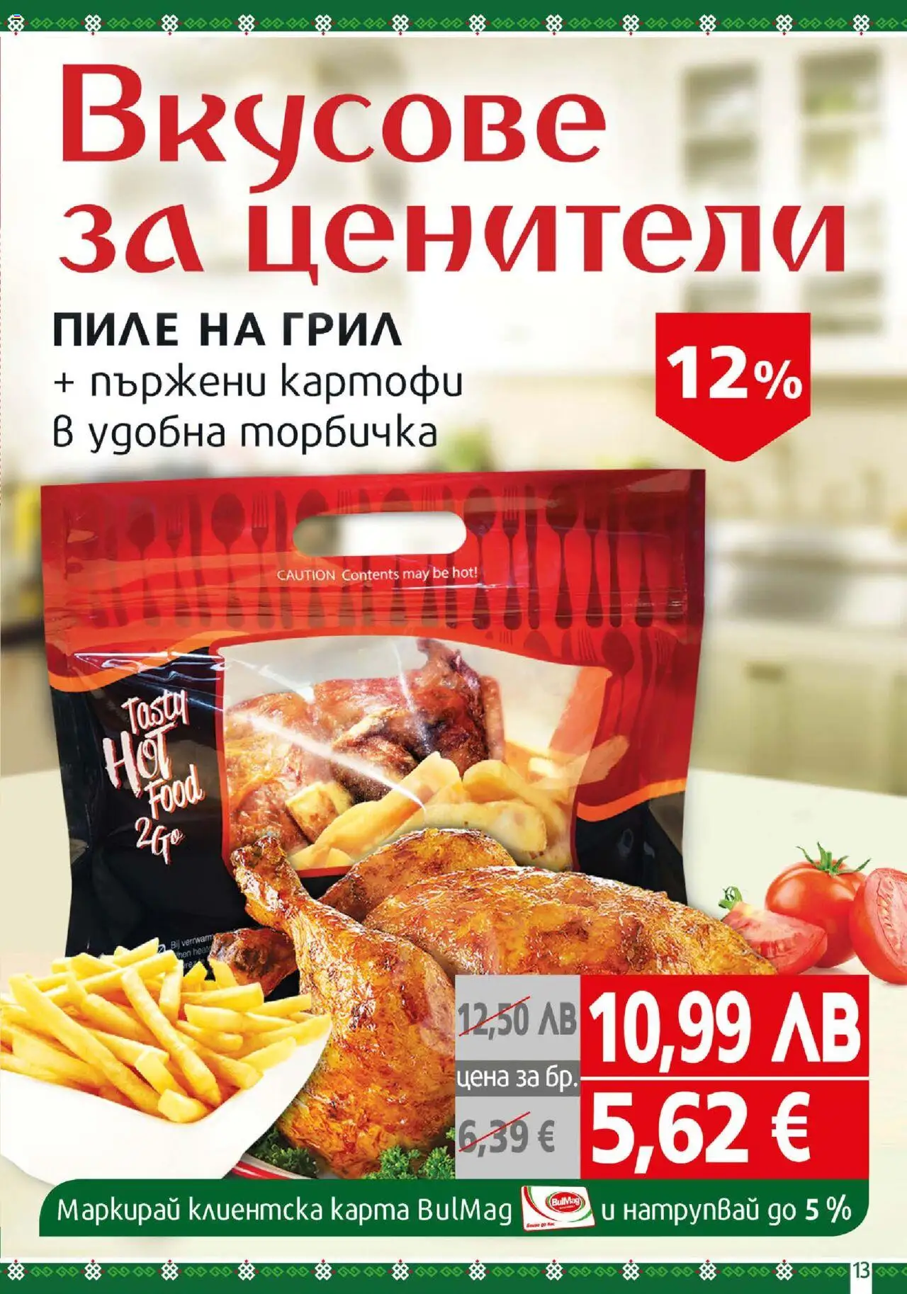  | Страница: 13 | Продукти: Пиле, Картофи, Грил
