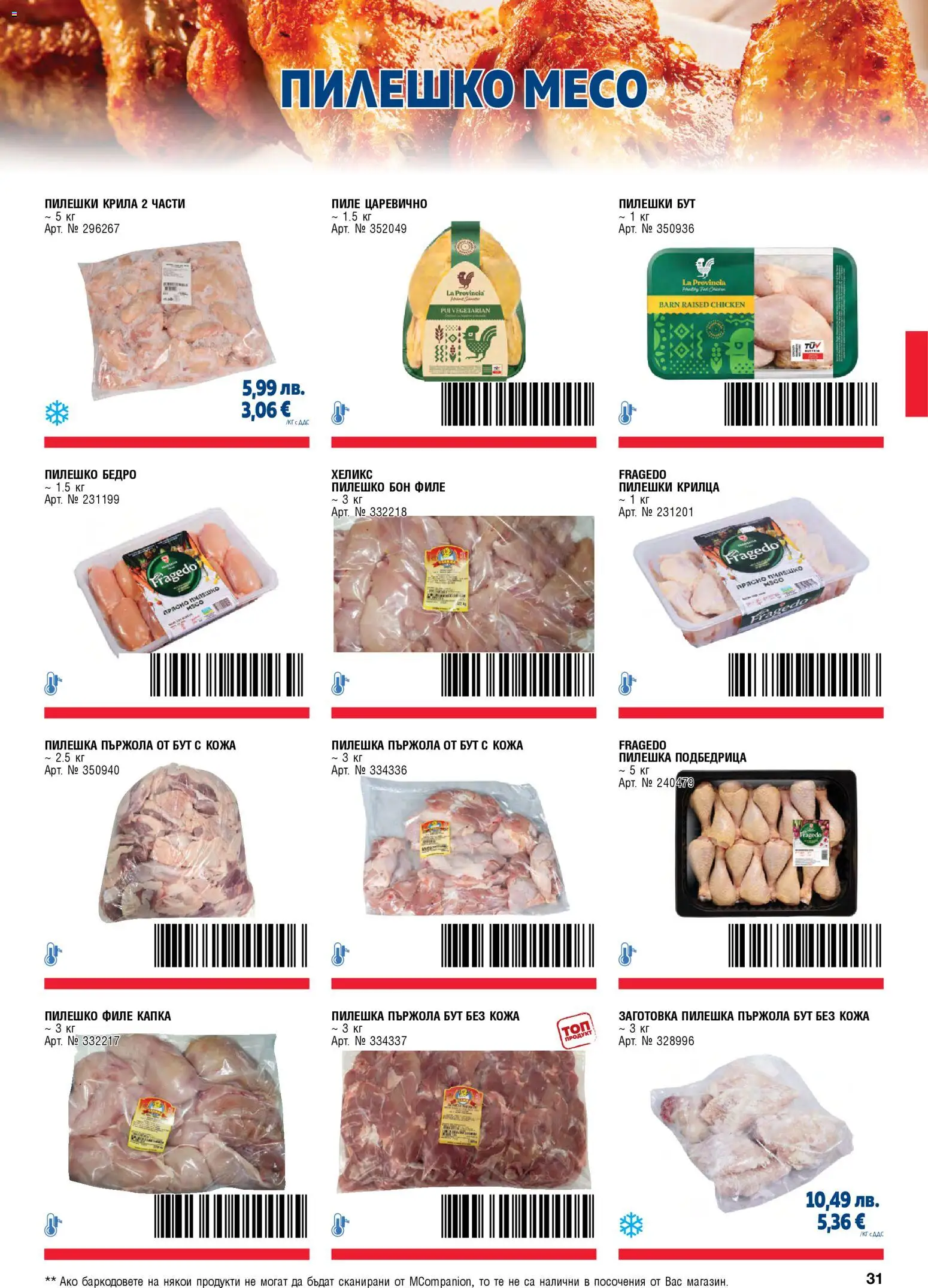 {H1} | Страница: 31 | Продукти: Пиле, Dolce gusto kapszula, Филе, Пилешко