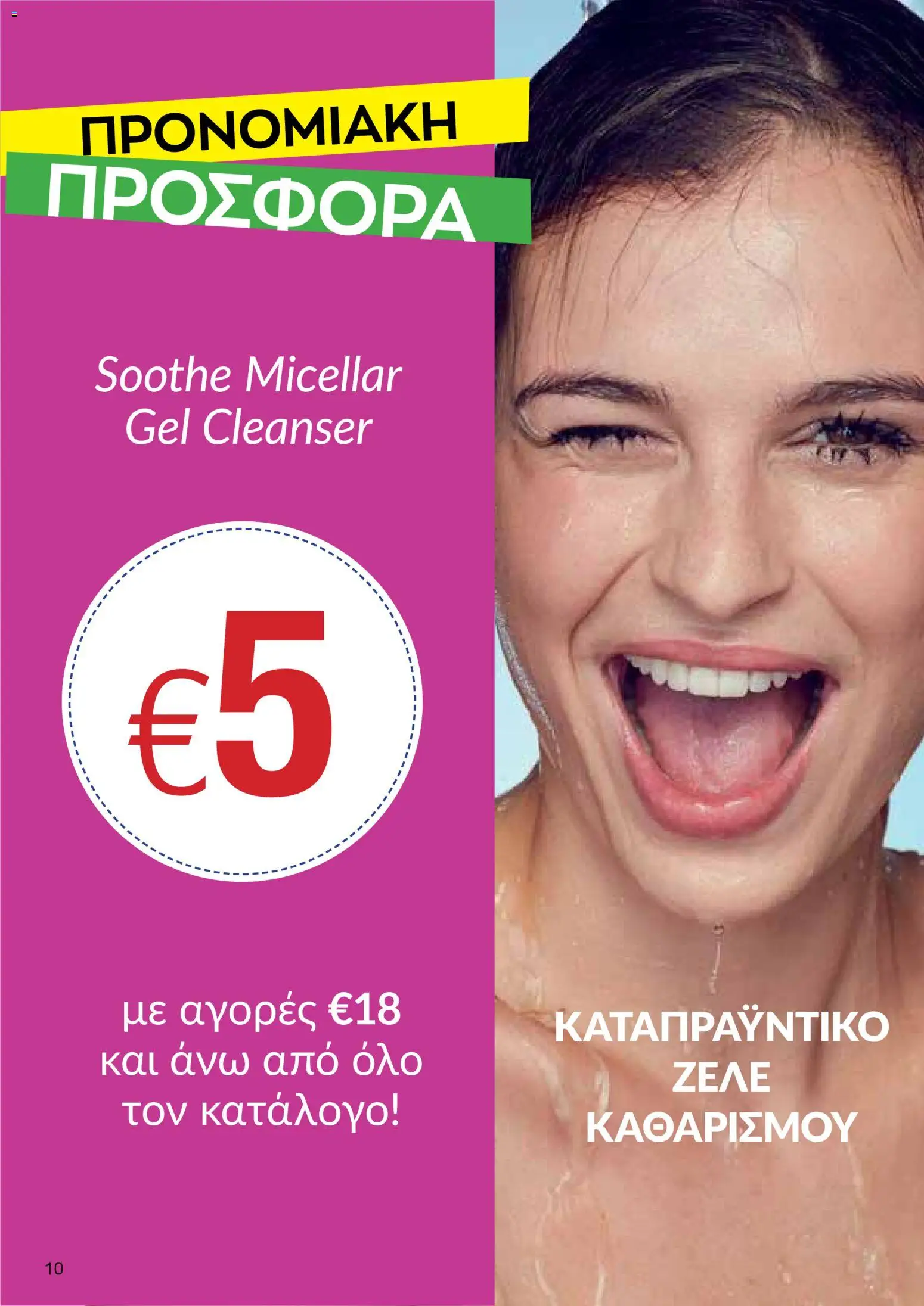 AVON φυλλαδιο – σε ισχύ από 09.03.2026 | Σελίδα: 10