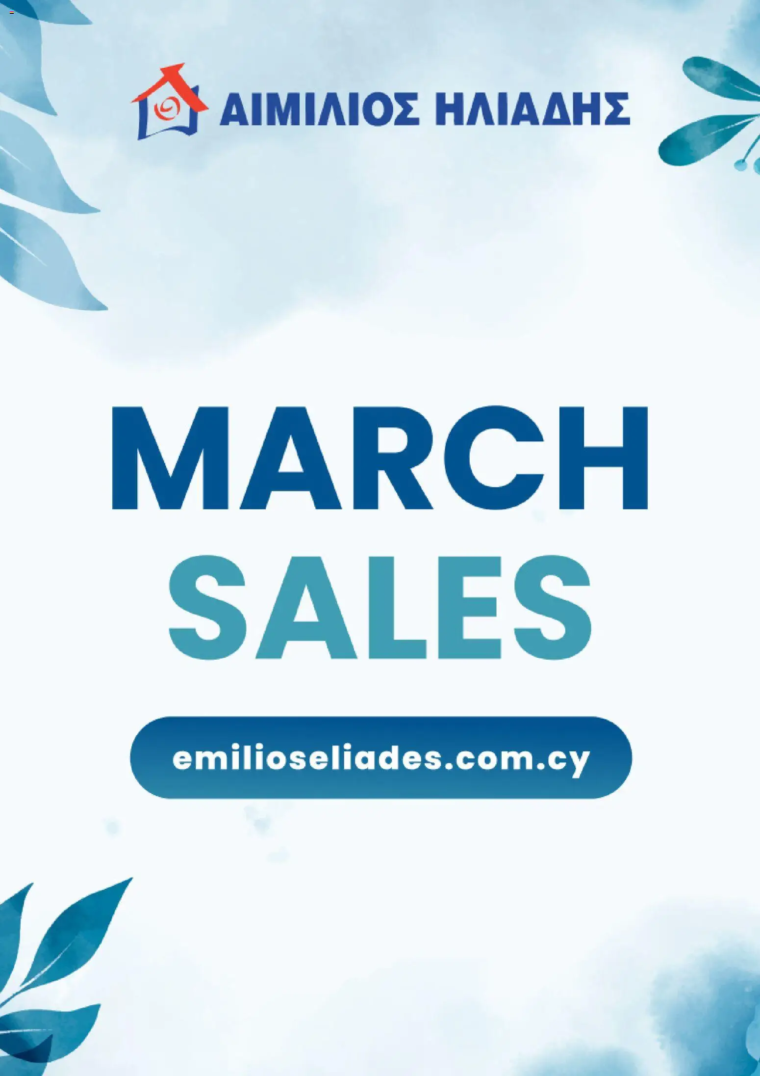 Emilios Eliades φυλλαδιο – σε ισχύ από 05.03.2026 | Σελίδα: 1