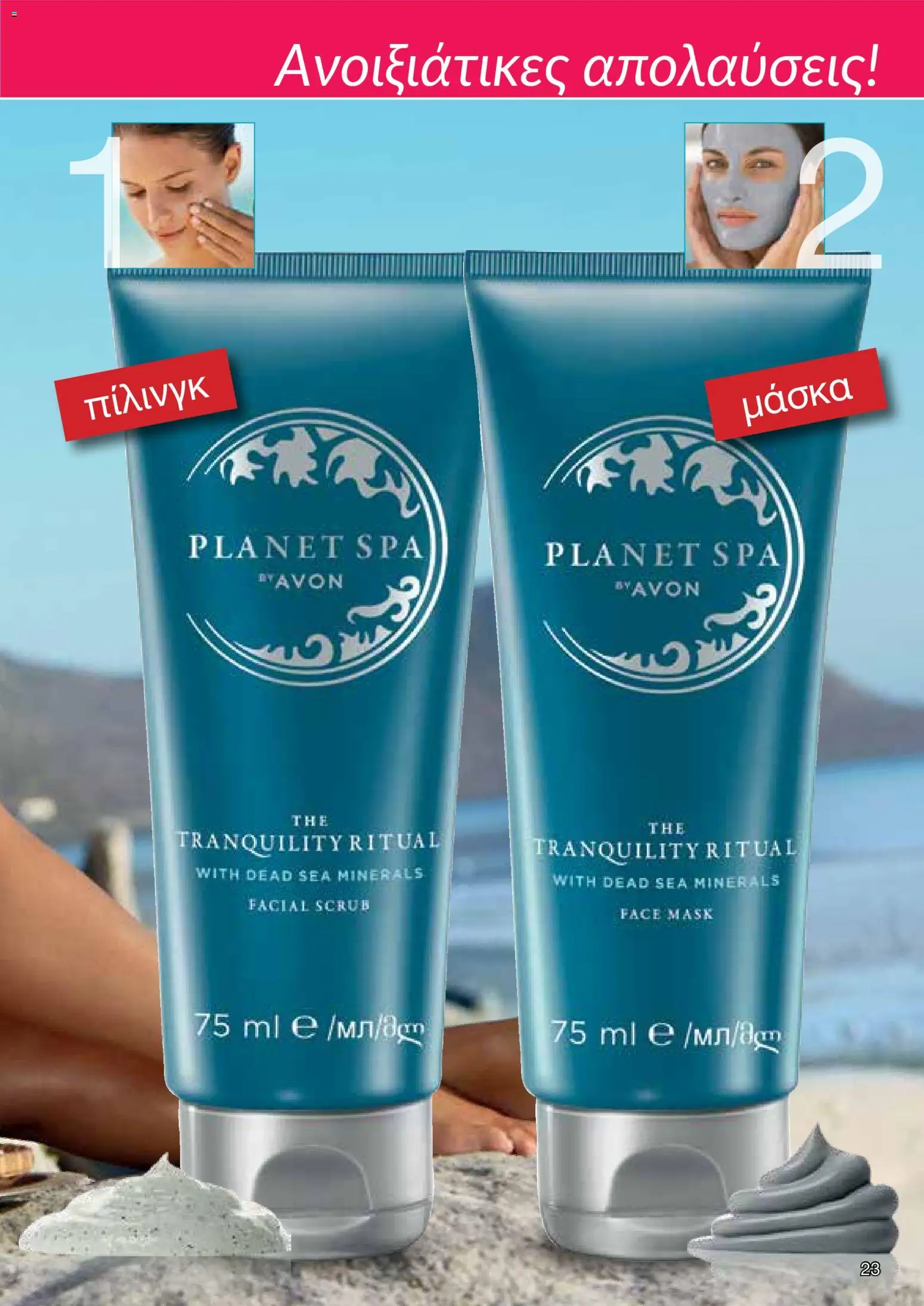 AVON  – σε ισχύ από 30.03.2026 | Σελίδα: 23