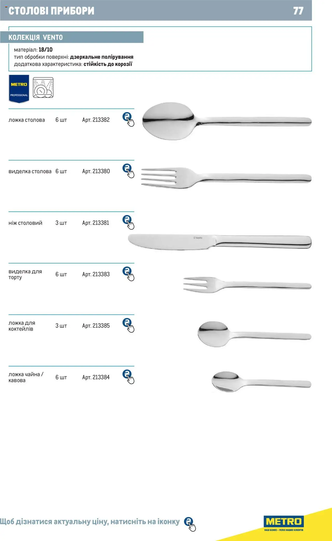 Metro Kаталог - дійснийкції з 24.07.2024 | Сторінка: 77 | Товари: Ложка, Виделка, Ніж