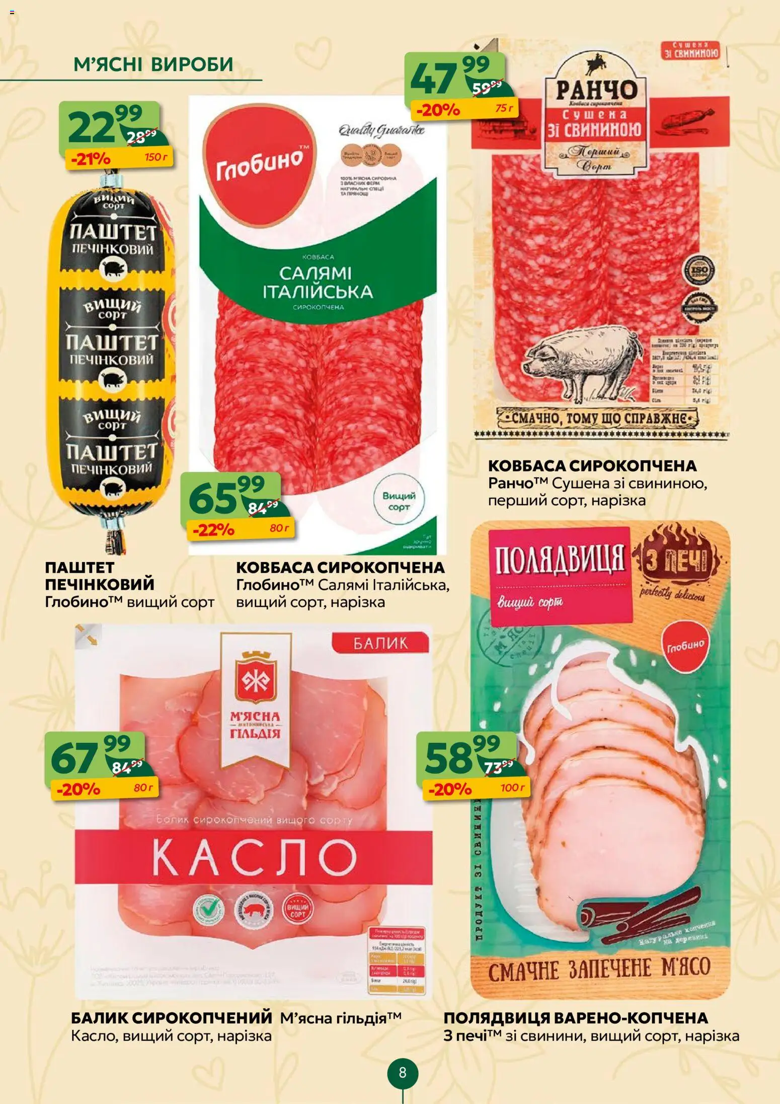 Близенько Kаталог - дійснийкції з 27.04.2026 | Сторінка: 8 | Товари: Салямі, Ковбаса, Паштет