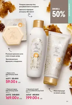 Oriflame акції дійснийкції з 08.03.2026 | Сторінка: 147 | Товари: Крем, Мило, Скраб