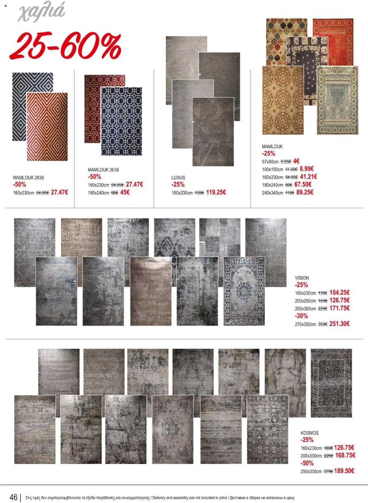 Kleima - Catalogue Indoor – σε ισχύ από 16.02.2026 | Σελίδα: 46