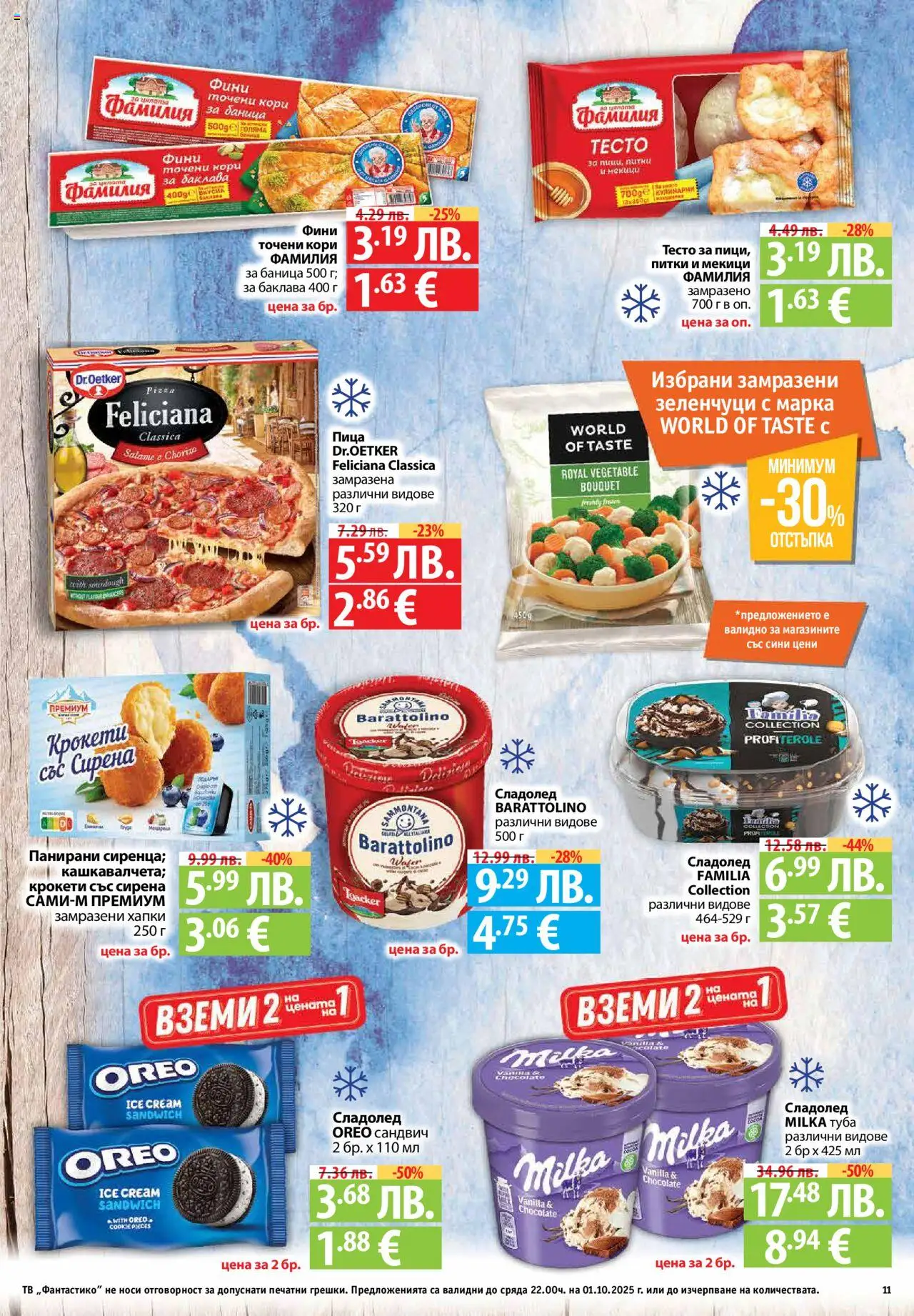  | Страница: 11 | Продукти: Пица, Сладолед, Зеленчуци, Тесто