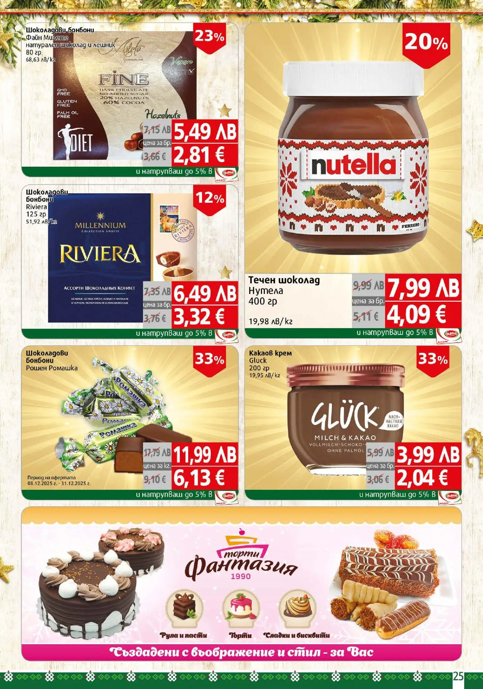 {H1} | Страница: 25 | Продукти: Крем, Бонбони, Бисквити, Какаов крем