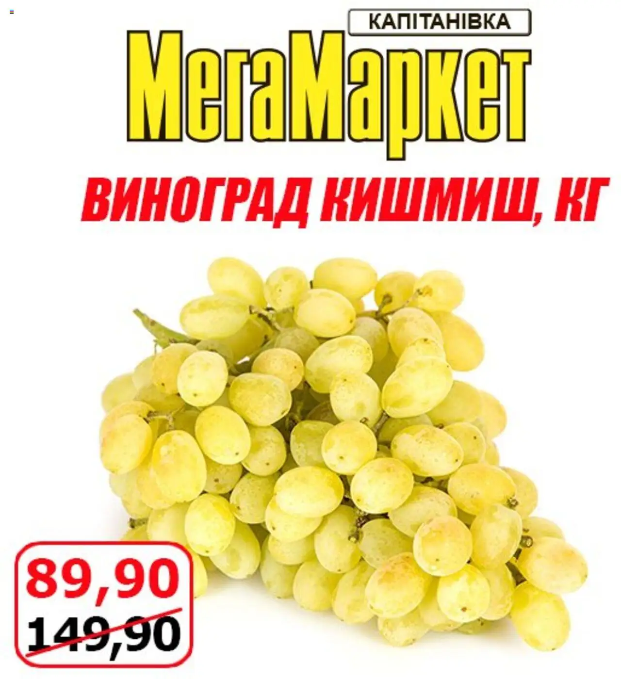 Мегамаркет Kаталог - дійснийкції з 22.08.2025 | Сторінка: 2 | Товари: Виноград