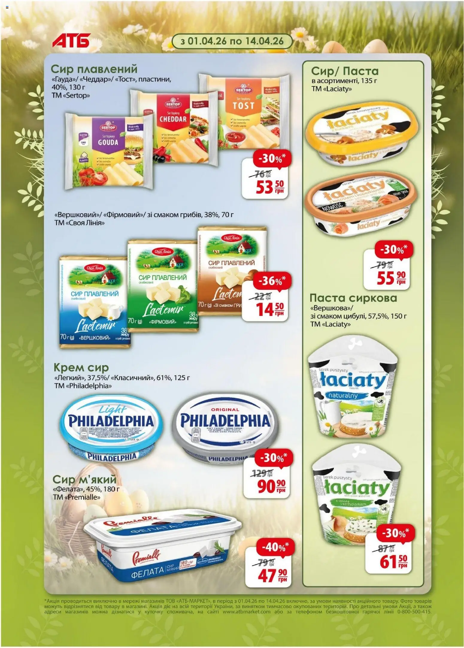 АТБ Kаталог - дійснийкції з 08.04.2026 | Сторінка: 11 | Товари: Сир, Крем, Сир плавлений