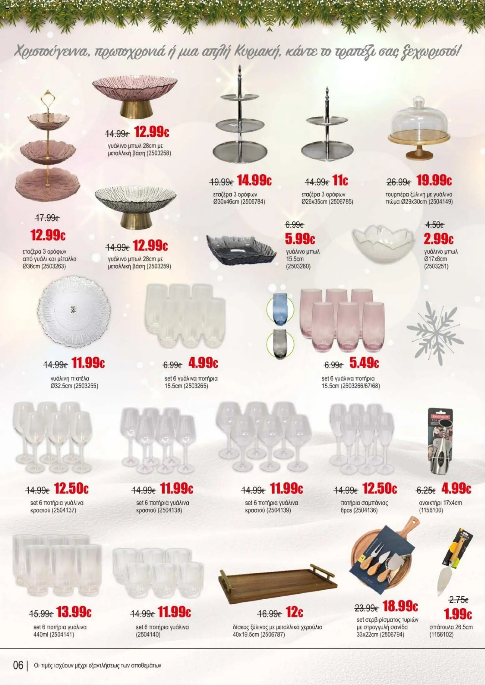 Kleima - Φυλλάδιο – σε ισχύ από 16.12.2025 | Σελίδα: 6