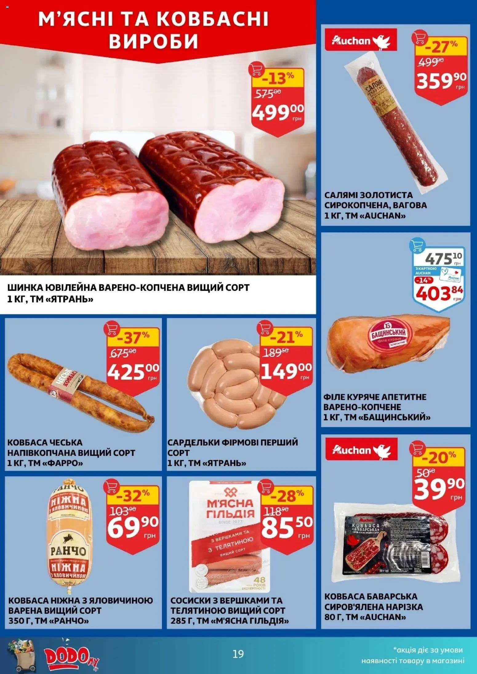 Ашан Kаталог - дійснийкції з 10.12.2025 | Сторінка: 19 | Товари: Салямі, Шинка, Ковбаса, Сосиски