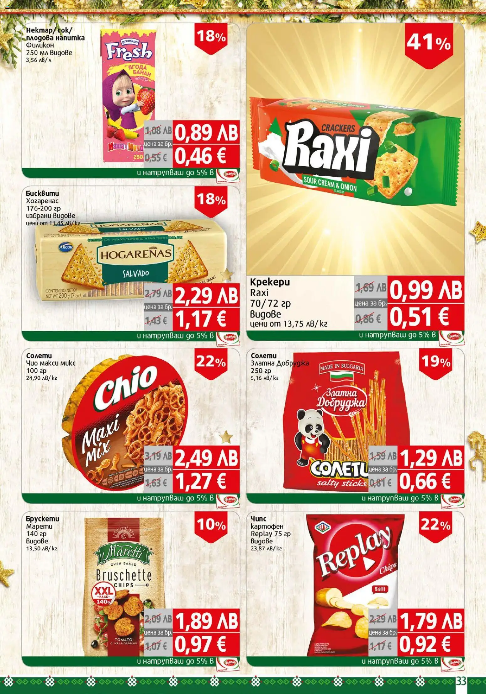 {H1} | Страница: 33 | Продукти: Напитка, Бисквити, Плодова напитка