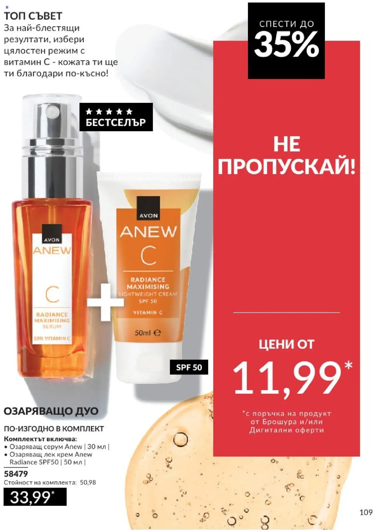  | Страница: 109 | Продукти: Крем, Серум
