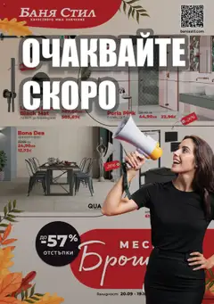 Преглед на Баня Стил брошура - Офертите са валидни от 20.09.2025
