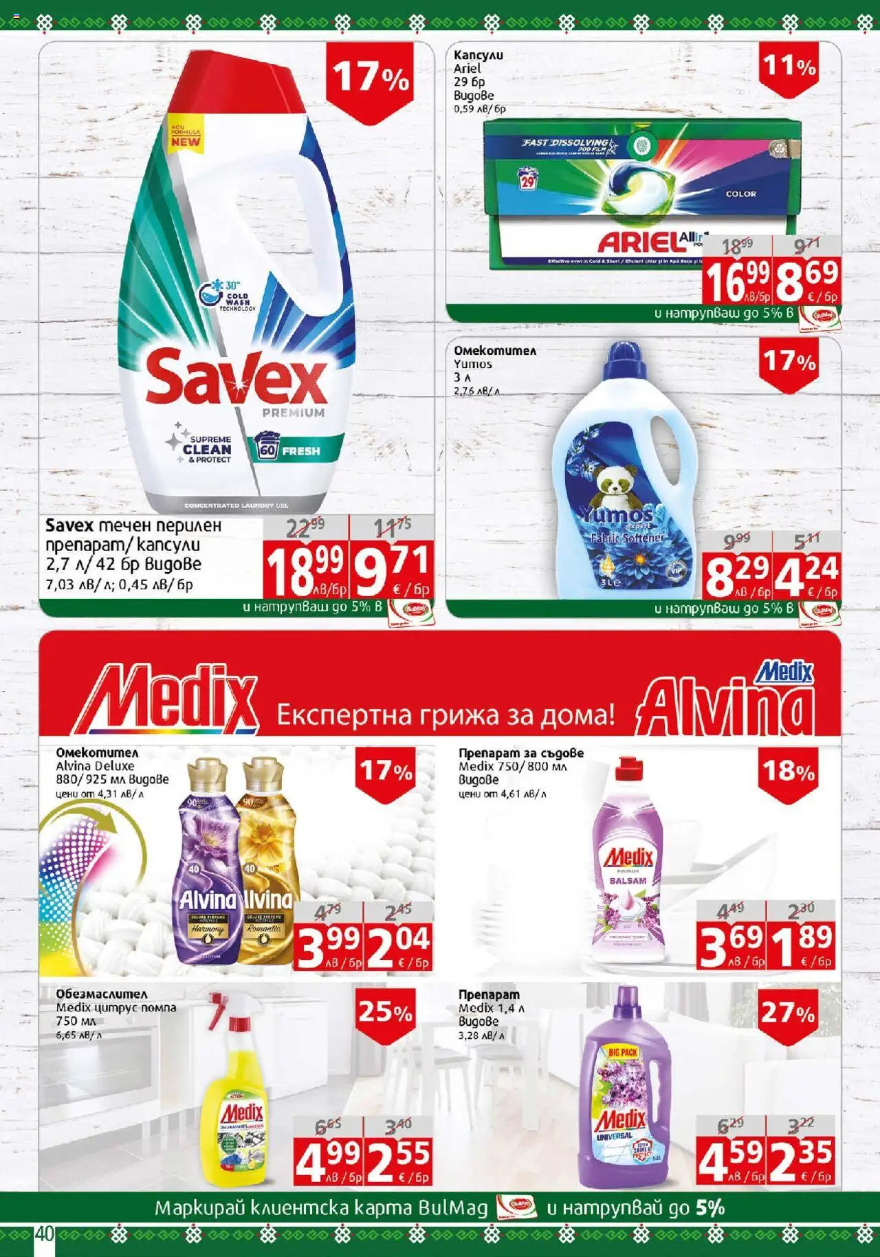  | Страница: 40 | Продукти: Обезмаслител, Препарат, Препарат за съдове