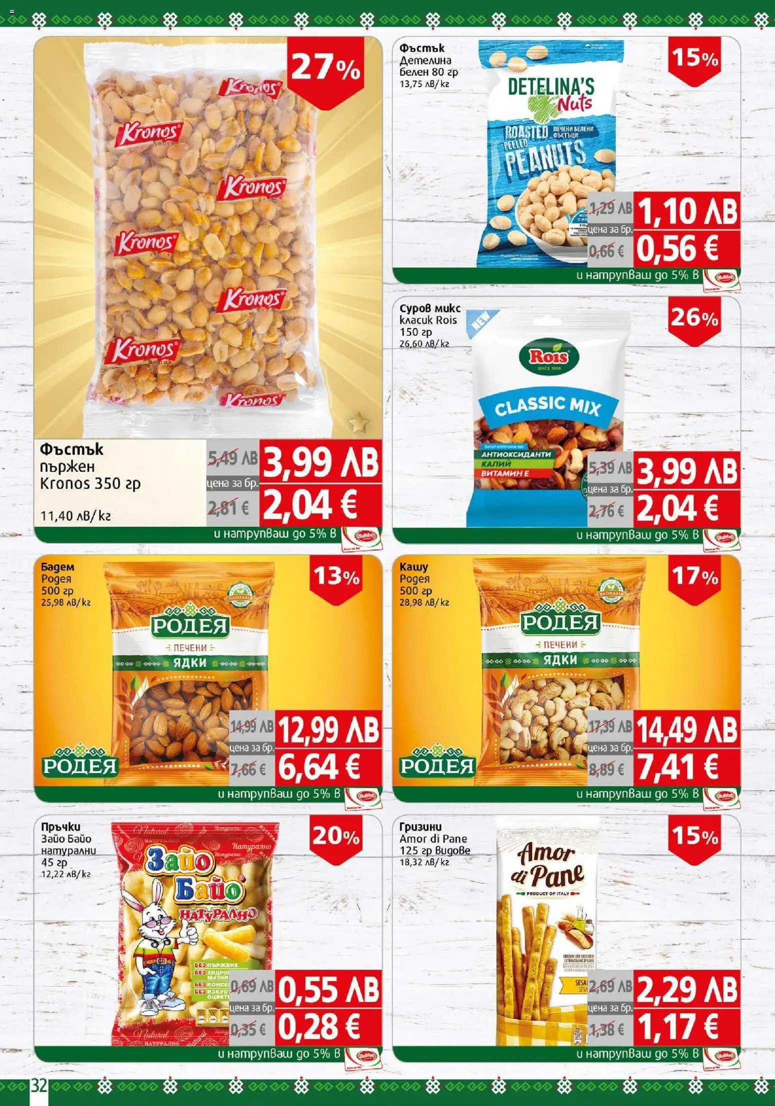 {H1} | Страница: 32 | Продукти: Ядки, Siège bébé