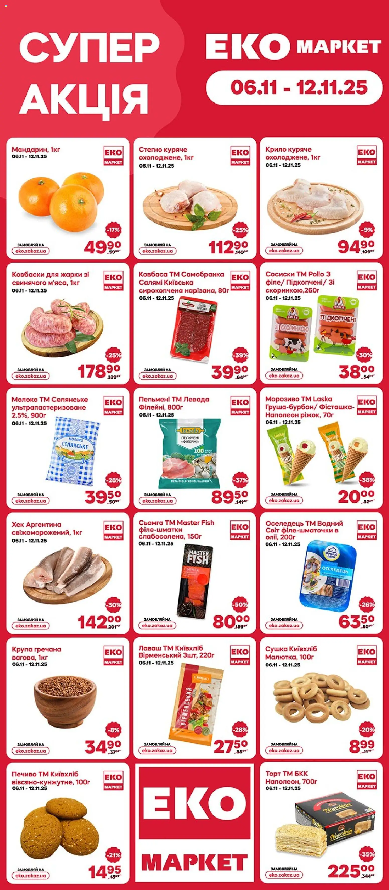 Еко маркет Kаталог - дійснийкції з 06.11.2025 | Сторінка: 1 | Товари: Салямі, Печиво, Пельмені, Хек