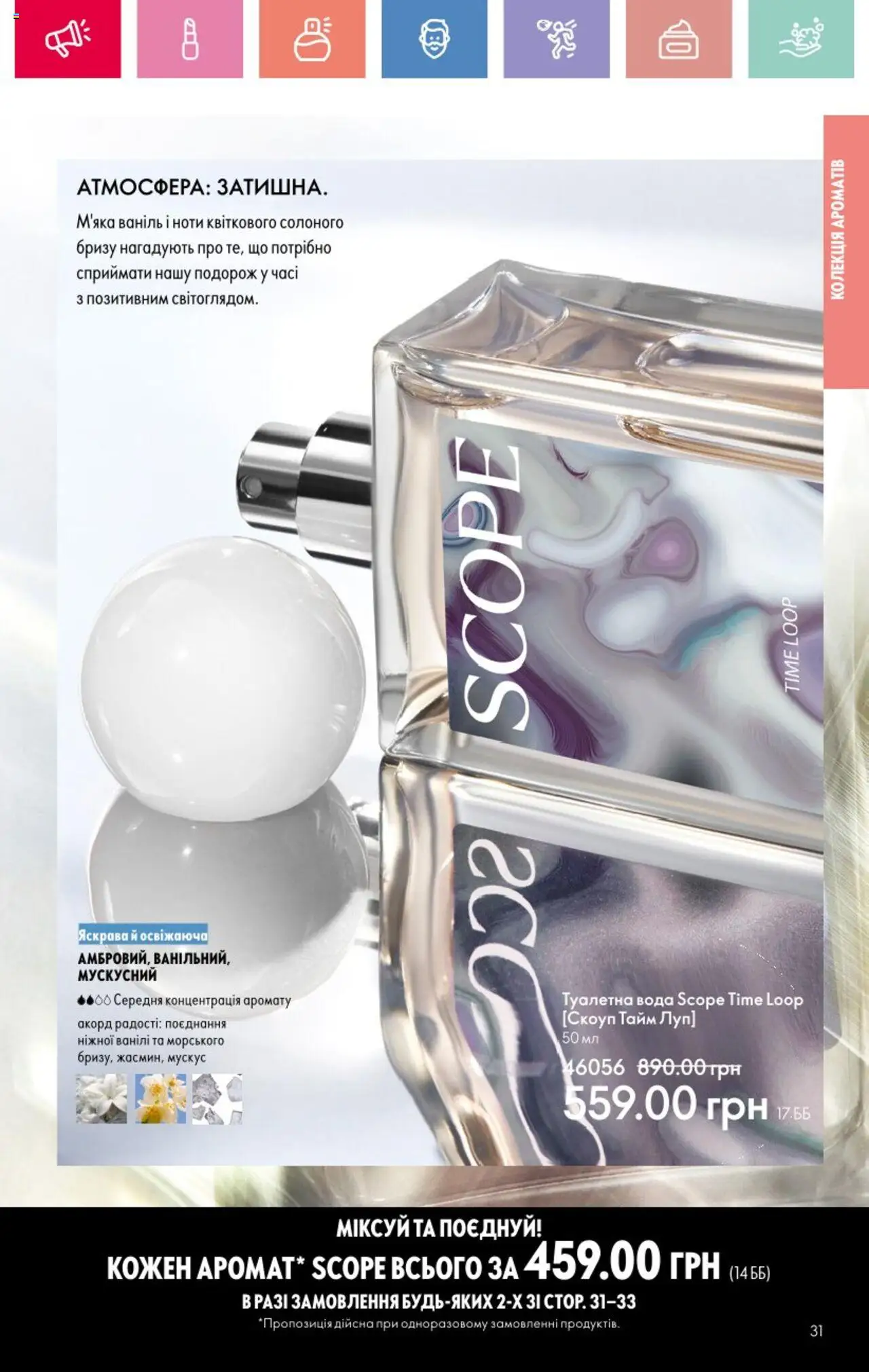 Oriflame Kаталог - дійснийкції з 25.08.2025 | Сторінка: 31 | Товари: Вода, Туалетна вода