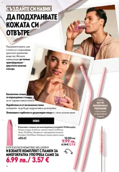 Преглед на Oriflame каталог 14 - Офертите са валидни от 08.10.2025 | Страница: 4 | Продукти: Сламки, Памук