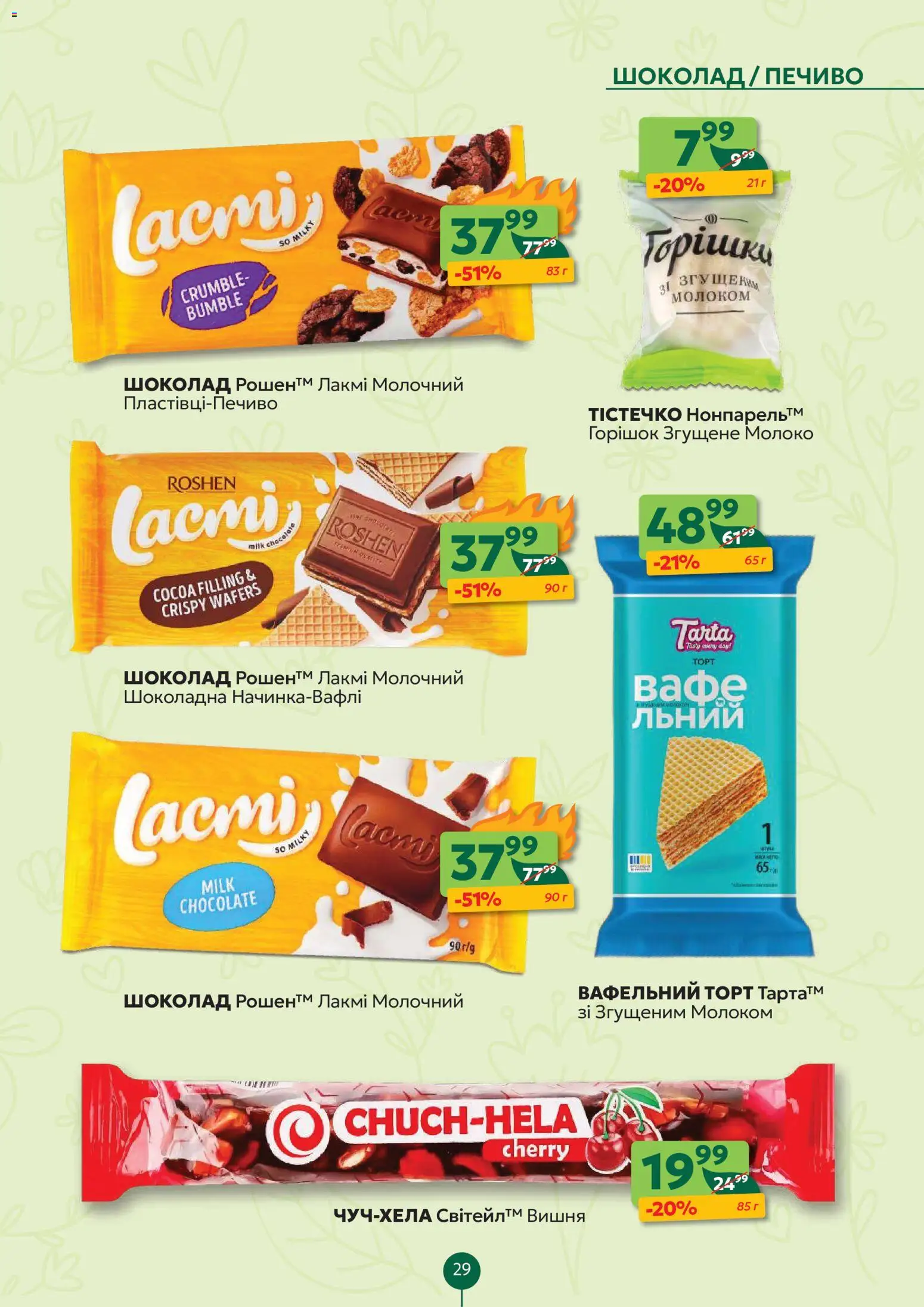 Близенько Kаталог - дійснийкції з 13.04.2026 | Сторінка: 29 | Товари: Шоколад, Печиво, Молоко