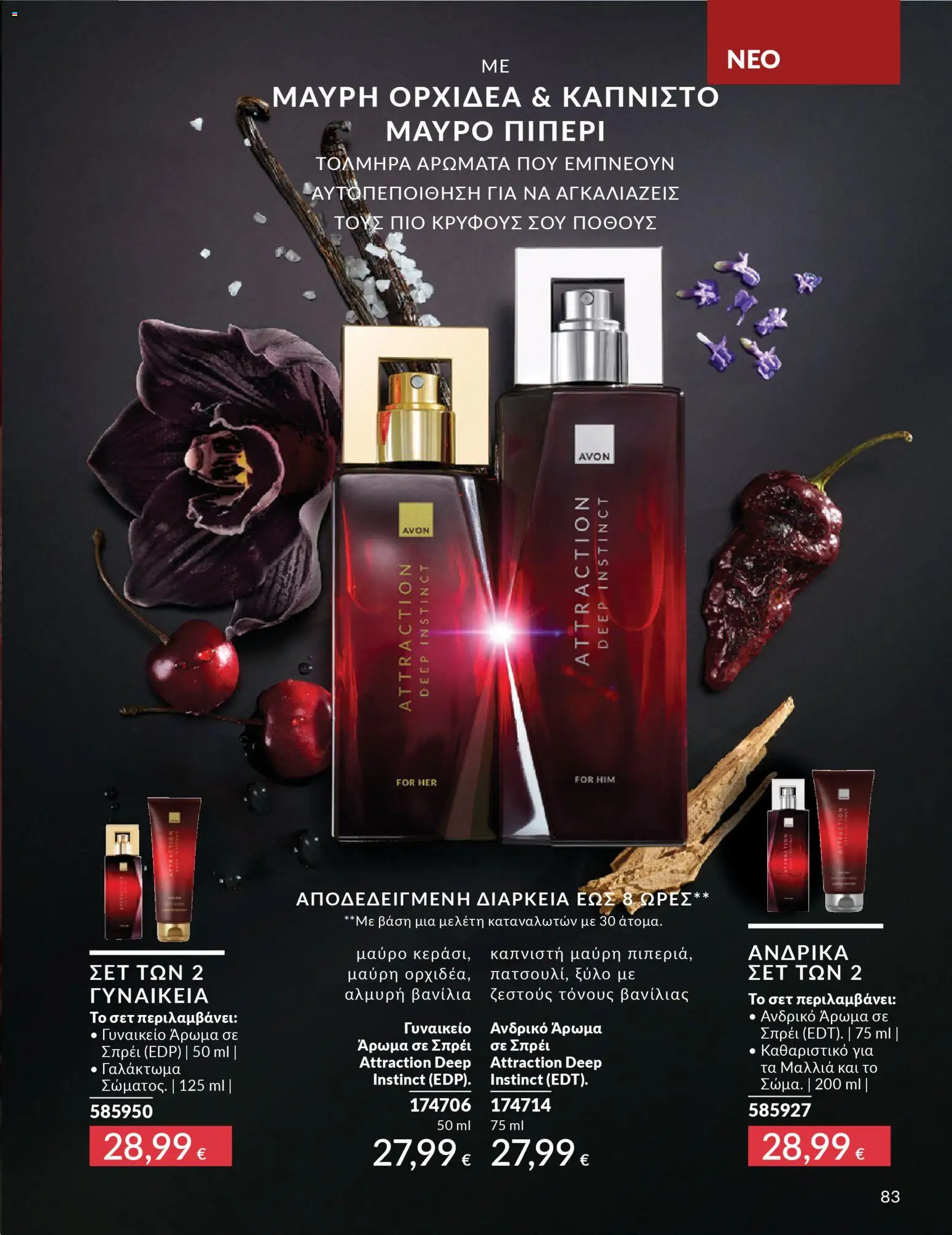  | Σελίδα: 83 | Προϊόντα: Άρωμα