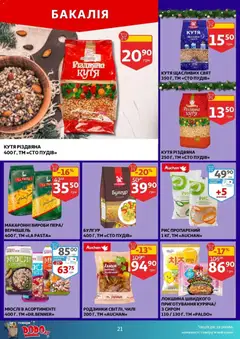Ашан акції дійснийкції з 03.12.2025 | Сторінка: 21 | Товари: Рис, Локшина, Мюслі, Булгур