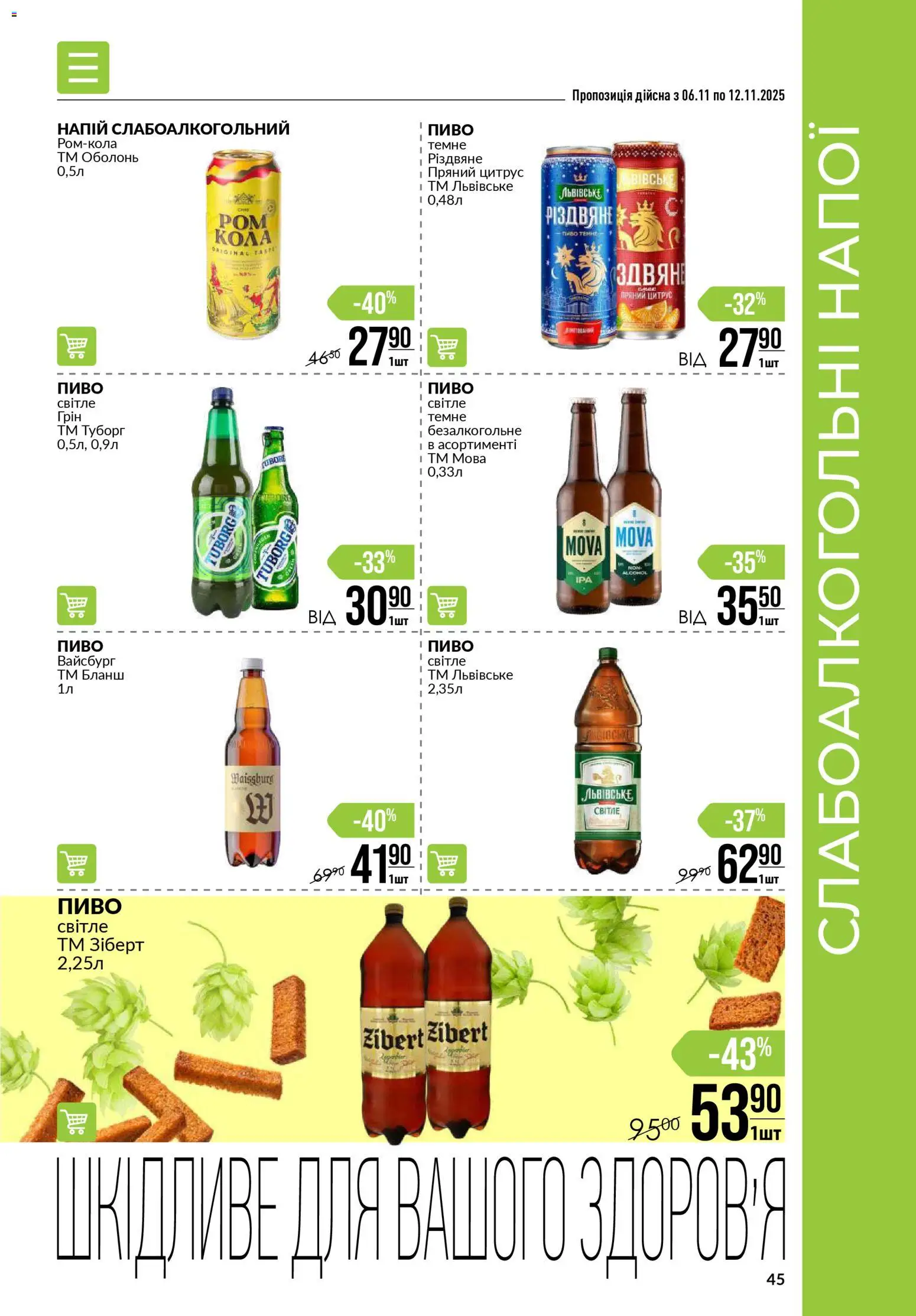 VARUS Kаталог - дійснийкції з 06.11.2025 | Сторінка: 45 | Товари: Пиво, Напій