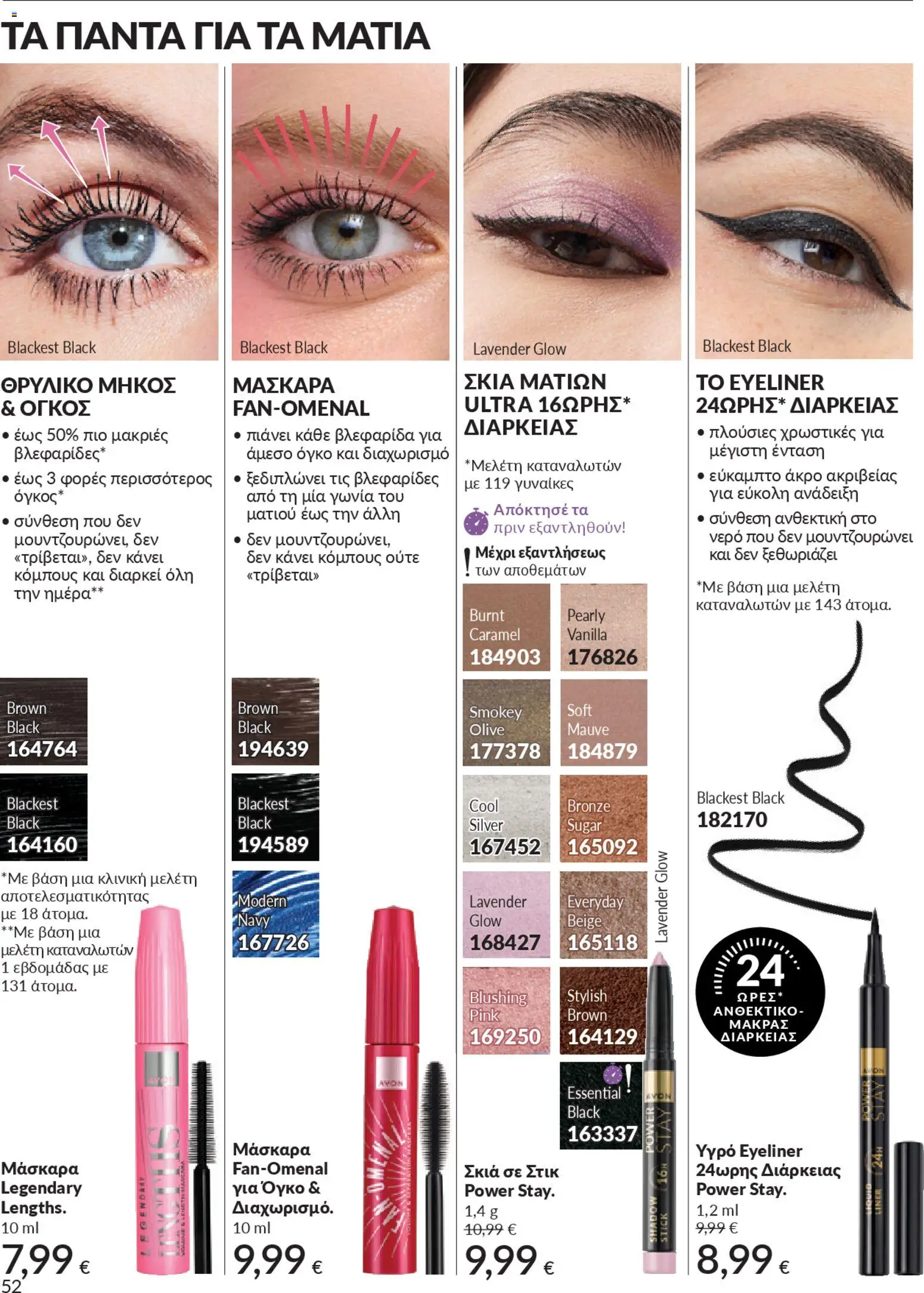  | Σελίδα: 52 | Προϊόντα: Νερό, Μάσκαρα, Eyeliner