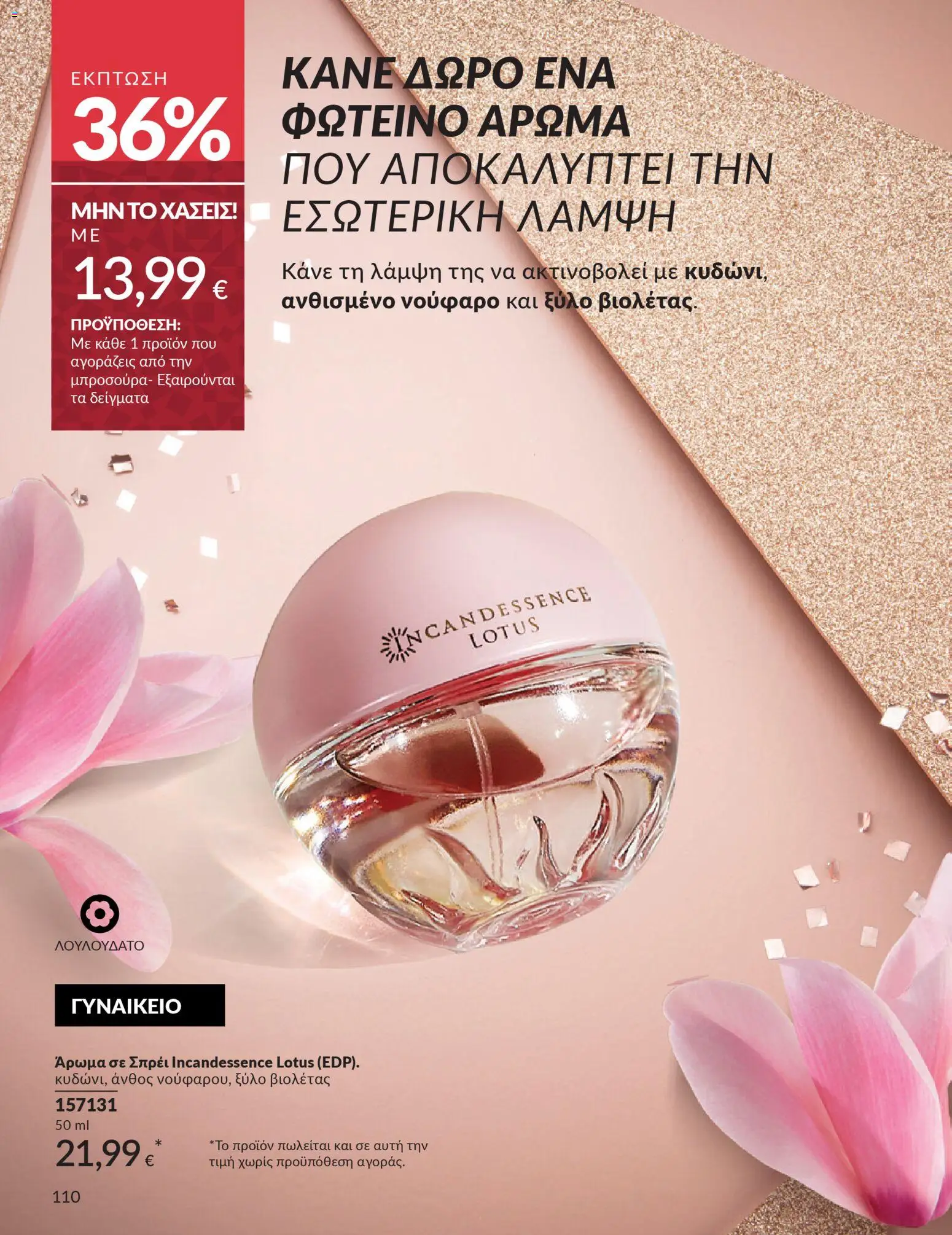  | Σελίδα: 110 | Προϊόντα: Άρωμα