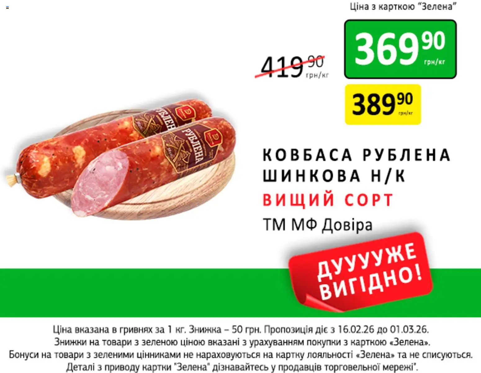 Петриківка Kаталог - дійснийкції з 16.02.2026 | Сторінка: 6 | Товари: Ковбаса