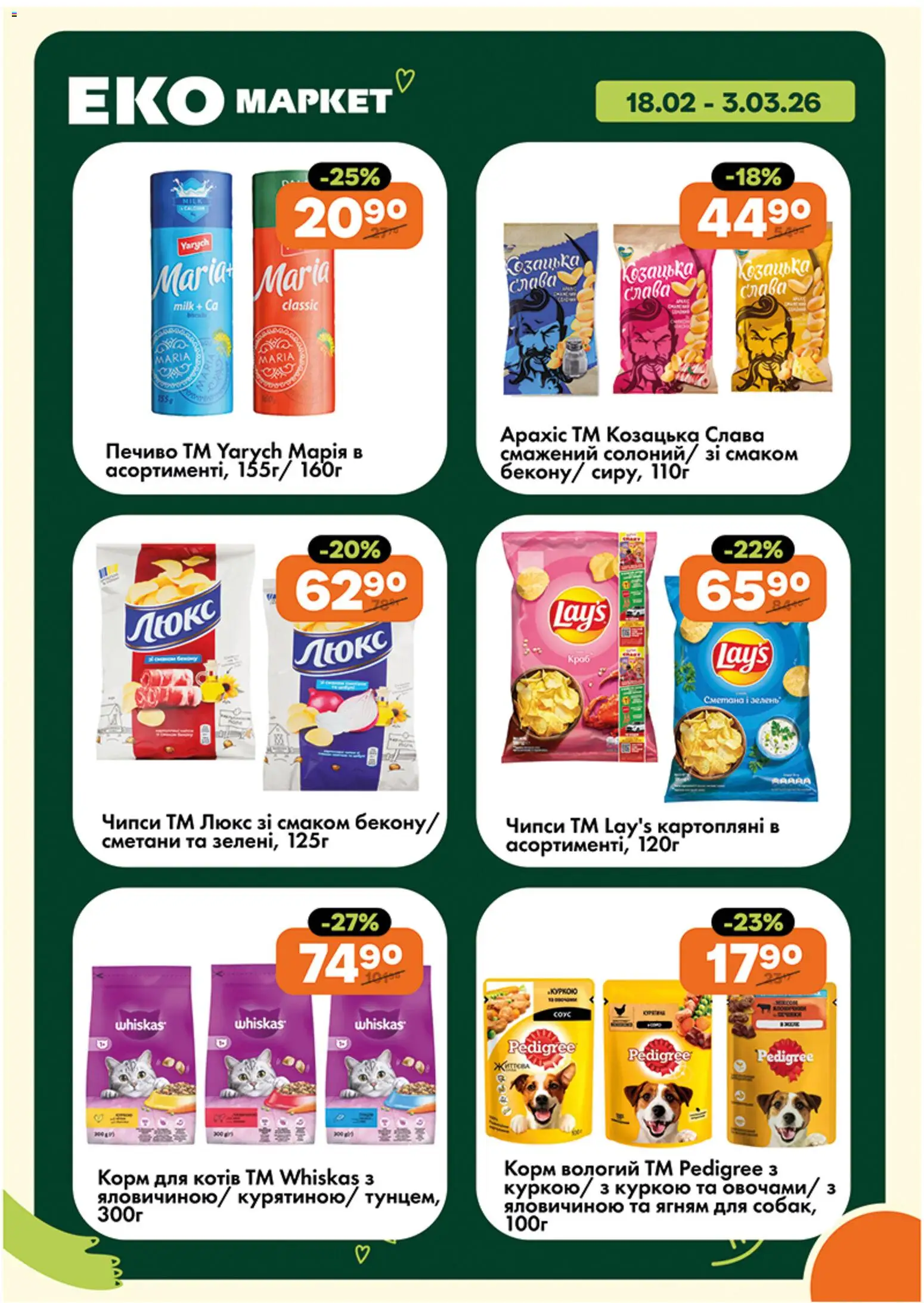 Еко маркет Kаталог - дійснийкції з 18.02.2026 | Сторінка: 21