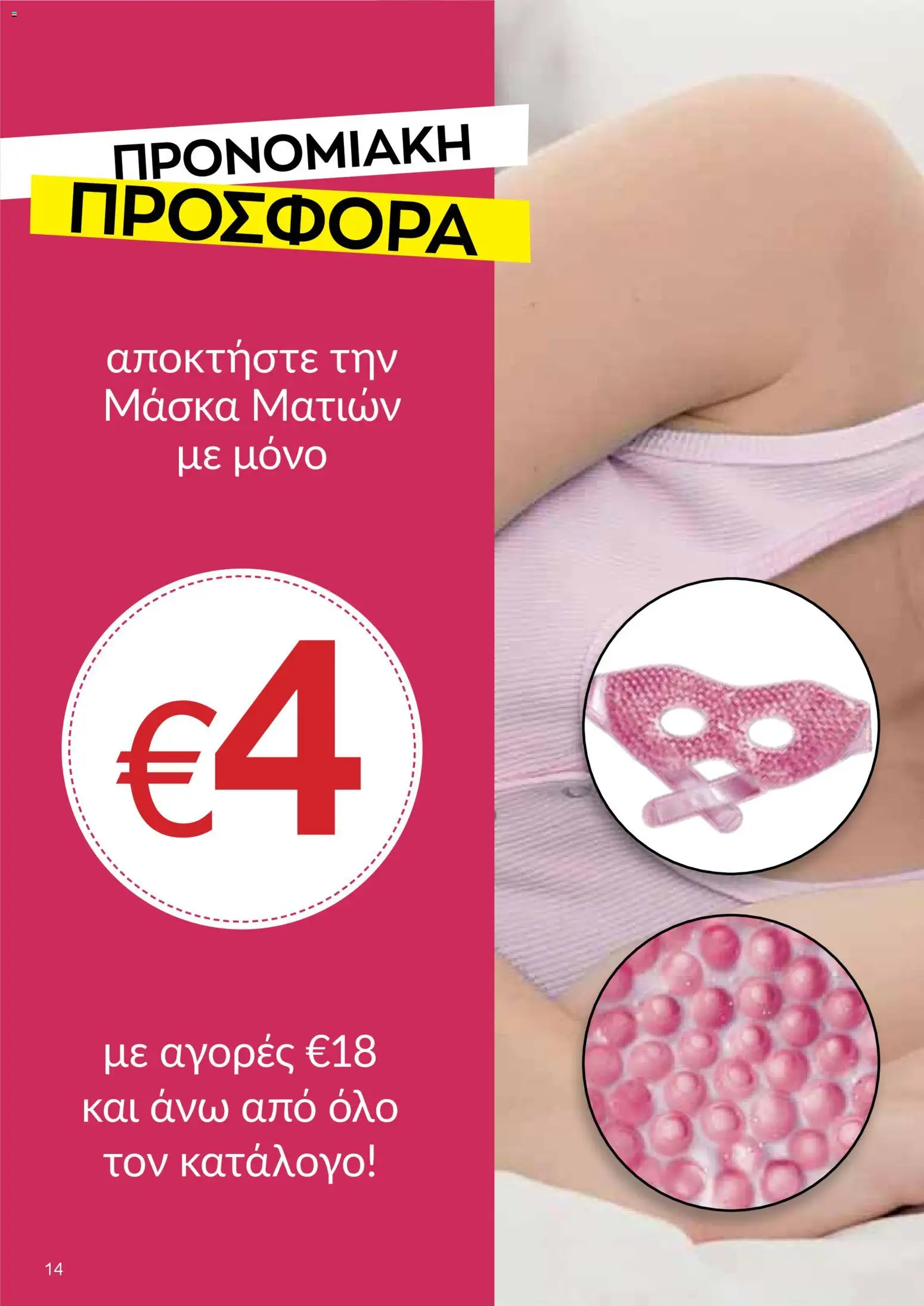 AVON Κατάλογος – σε ισχύ από 30.10.2025 | Σελίδα: 14