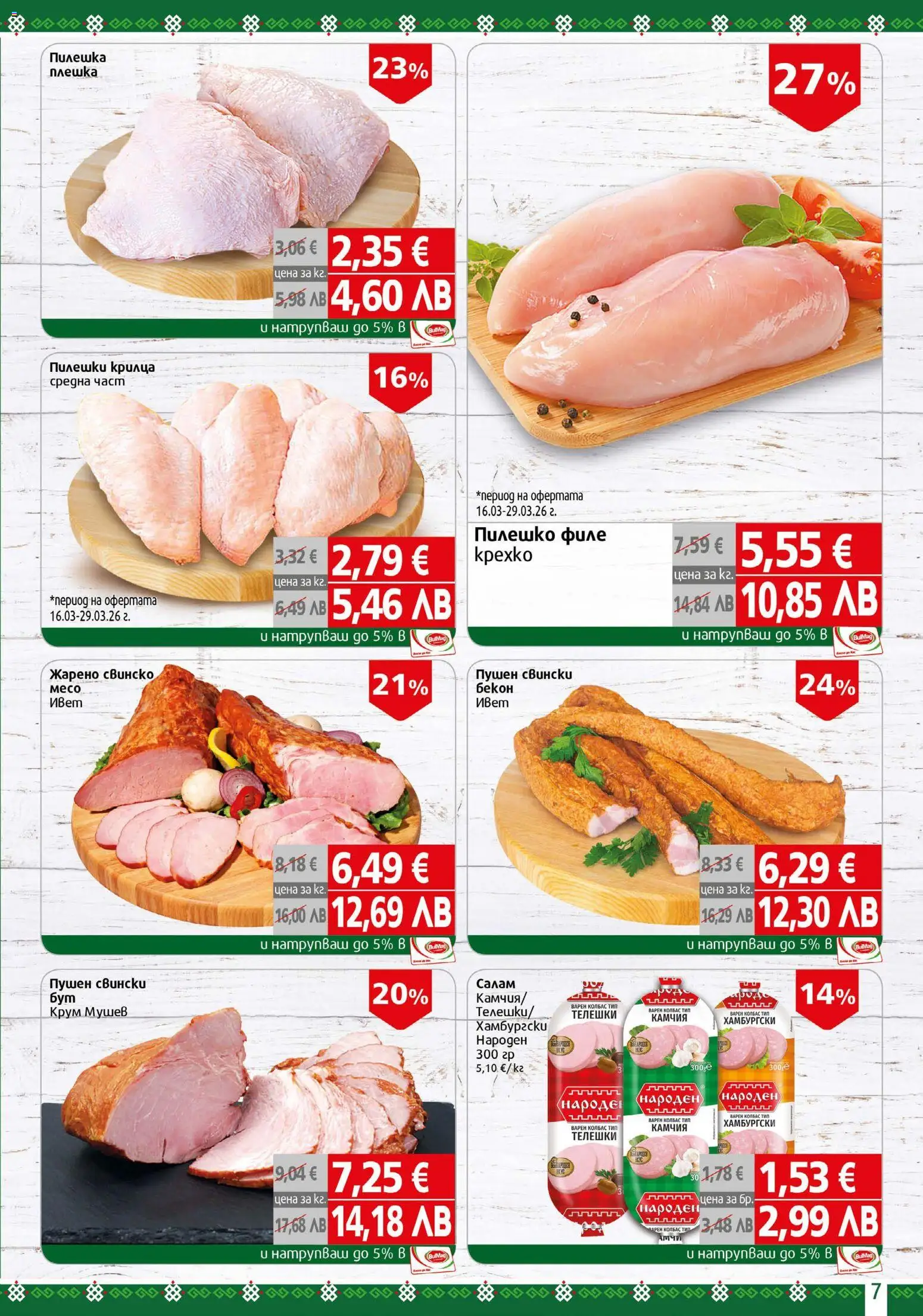 {H1} | Страница: 7 | Продукти: Салам, Свинско, Колбас, Пилешко