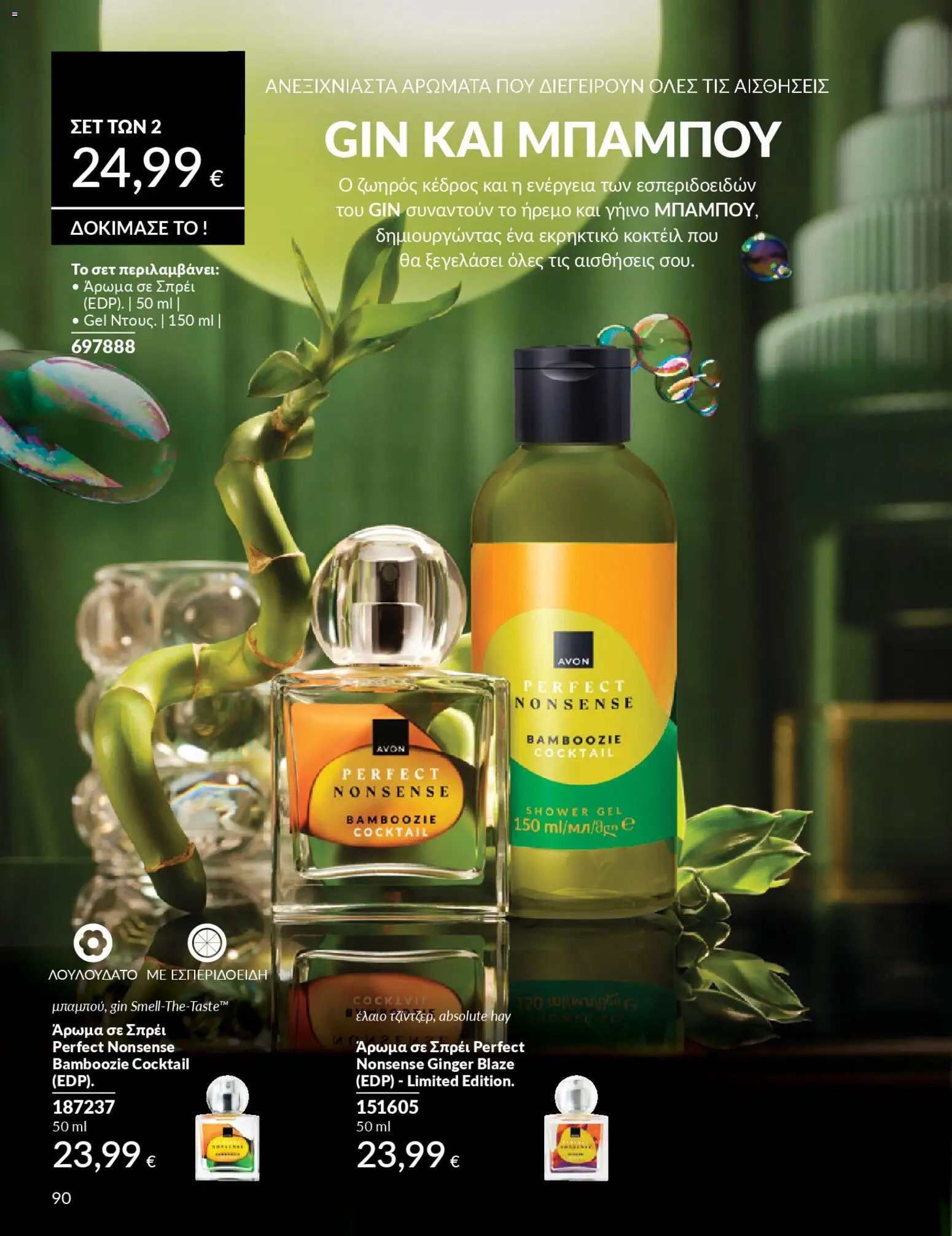  | Σελίδα: 98 | Προϊόντα: Άρωμα